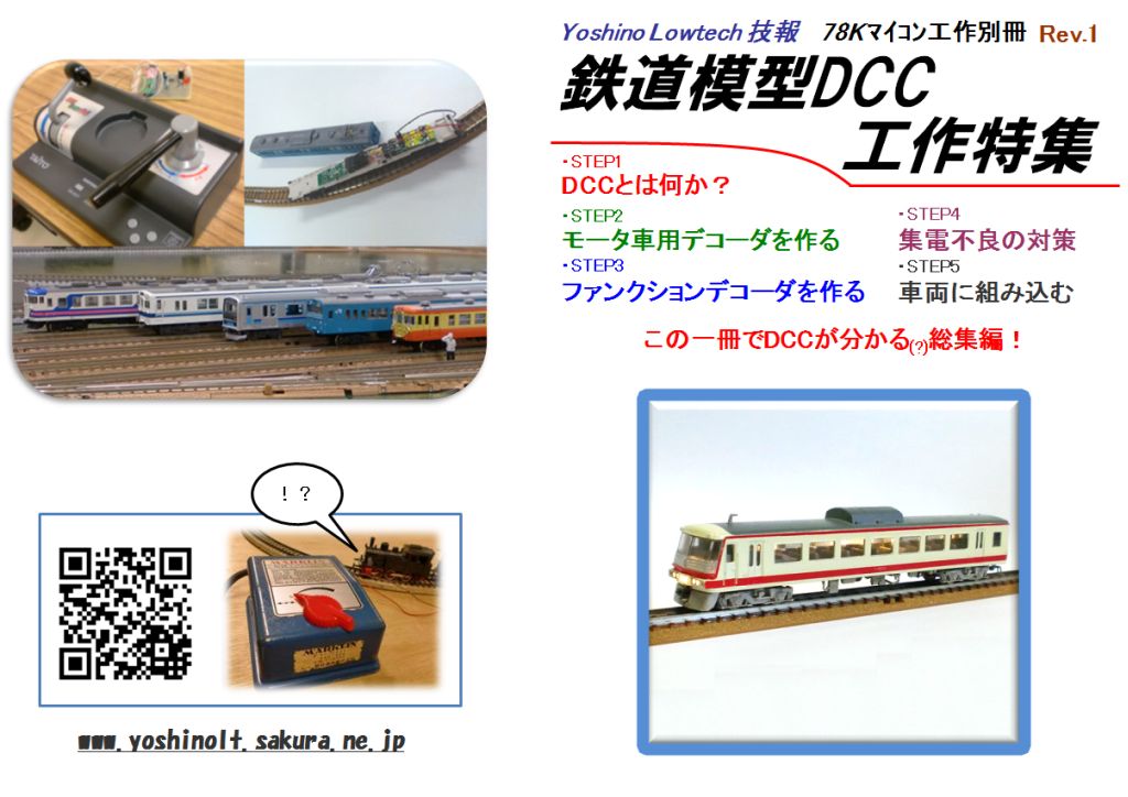 ヨシノローテック技報 別冊　鉄道模型DCC工作特集